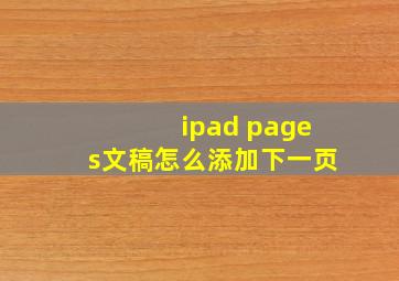 ipad pages文稿怎么添加下一页